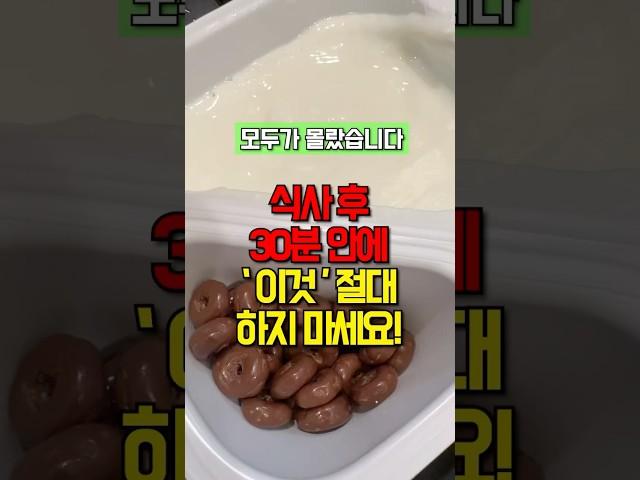 식후 30분 ‘이것’ 절대 하지 마세요! #건강 #건강정보