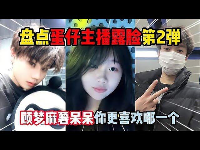 蛋仔派对：盘点蛋仔主播露脸第2 弹，顾梦麻薯呆呆你更喜欢哪一个