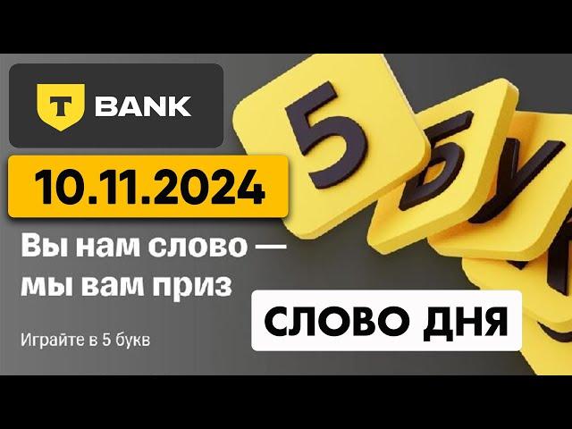 5 букв Т-банк(Тинькофф) - слово дня 10.11.2024 #5букв