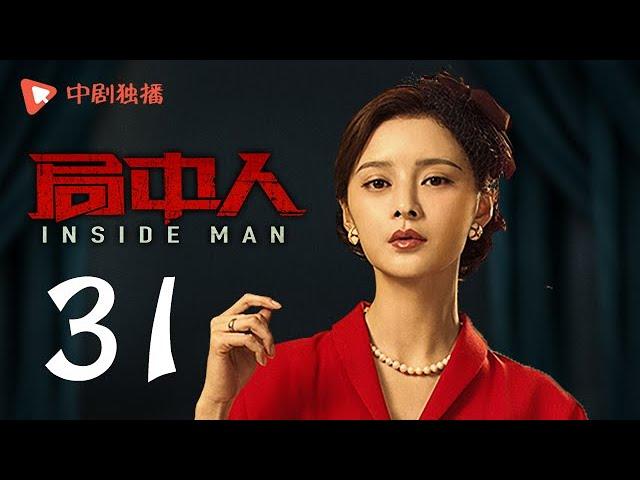 INSIDE MAN 31(starring Pan Yueming, Zhang Yishan, Wang Ruizi, Wang Yifei)