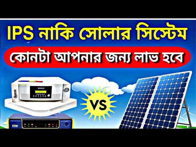  IPS নাকি সোলার সিস্টেম আপনার জন্য কোনটা লাভ হবে  | Which is better IPS or solar system