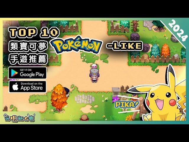 2024年10款好玩的類《寶可夢Pokémon》手機遊戲精選！| Android & iOS 手遊推薦 | 更多好玩推薦的遊戲作品！| #1