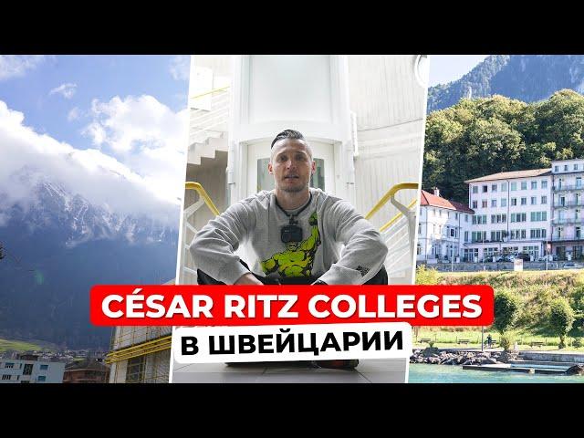 Знакомство с César Ritz Colleges и путешествие по швейцарскому городу Бриг!