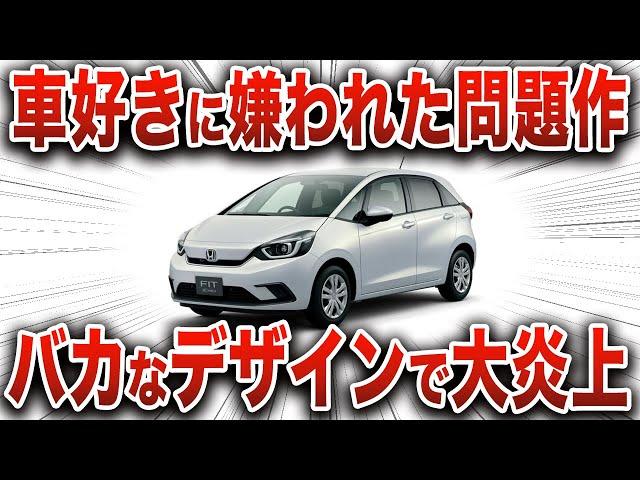 あまりもダサすぎて批判殺到… デザインの方向性を見失ってとんでもないことが判明して車好きを裏切ったホンダ車の真実【ゆっくり解説】