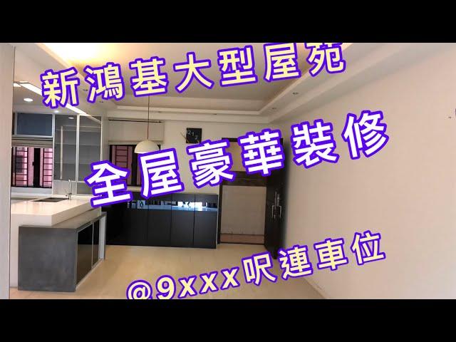 【心動哥第34集】洪水橋嘅菁雅居幫你圓夢｜@9xxx呎連車位｜巨廳巨房設計連豪裝｜即買即住