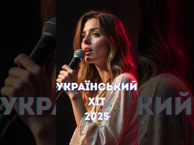 Новинки Української Музики 2025  Свіжі хіти, які вже слухає вся країна!