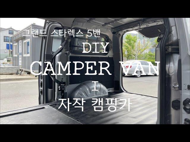 DIY GRAND STAREX 5 VAN #3- 1. 그랜드 스타렉스 5밴 캠핑카 개조- 격벽· 2열 좌석 제거, 천정단열.