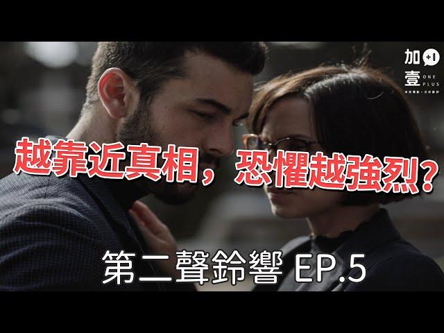 【加壹講解】越靠近真相，恐懼越強烈？「第二聲鈴響 EP.5」