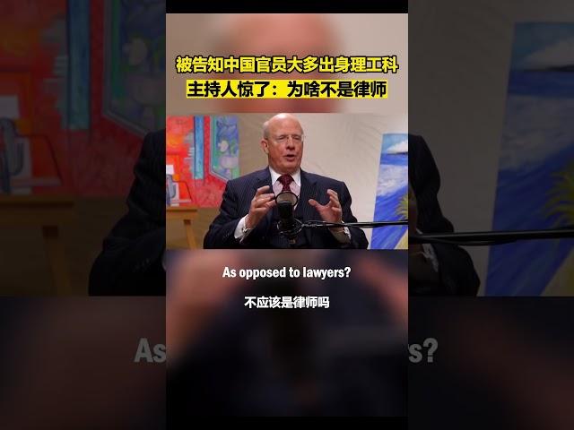 被告知老中官员大多出身理工科，主持人：为啥不是律师 #推薦