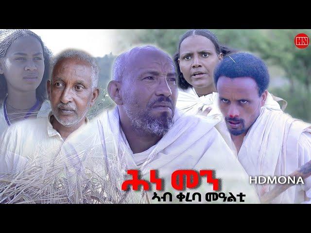 ህድሞና - Coming Soon -  ሕነ መን | Hine Men - New Eritrean Comedy 2024