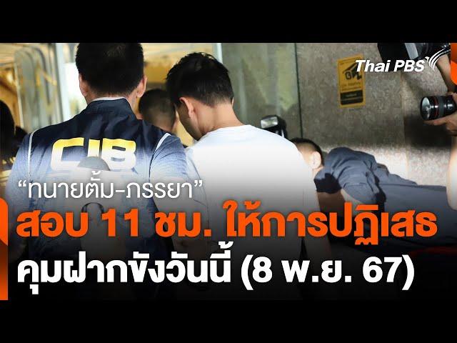 สอบ 11 ชม. "ทนายตั้ม-ภรรยา" ให้การปฏิเสธ คุมฝากขังวันนี้ | วันใหม่ ไทยพีบีเอส | 8 พ.ย. 67