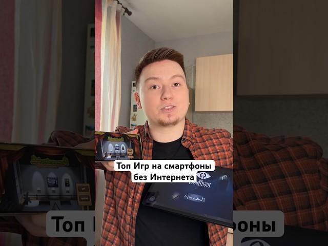 Топ Игр на Смартфоны без интернета #Shorts