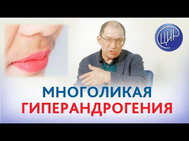 Многоликая гиперандрогения. Анонс лекции про гиперандрогению. Гузов И.И.