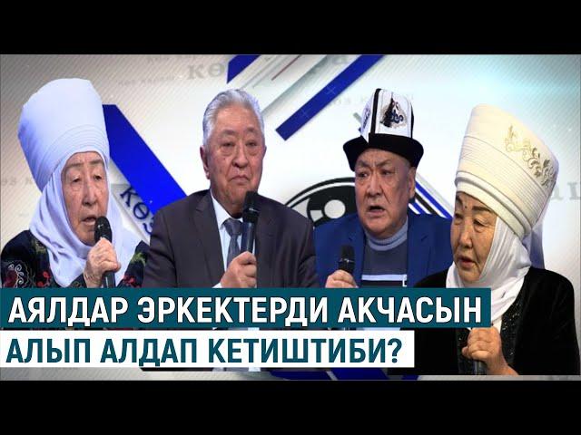 АЯЛДАР ЭРКЕКТЕРДИ АКЧАСЫН АЛЫП АЛДАП КЕТИШТИБИ? КӨЗ КАРАШ