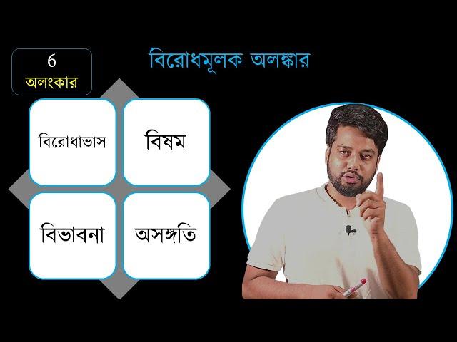 বিরোধমূলক অলংকার | বিরোধাভাস | বিষম | বিভাবনা | অসঙ্গতি by BAIO