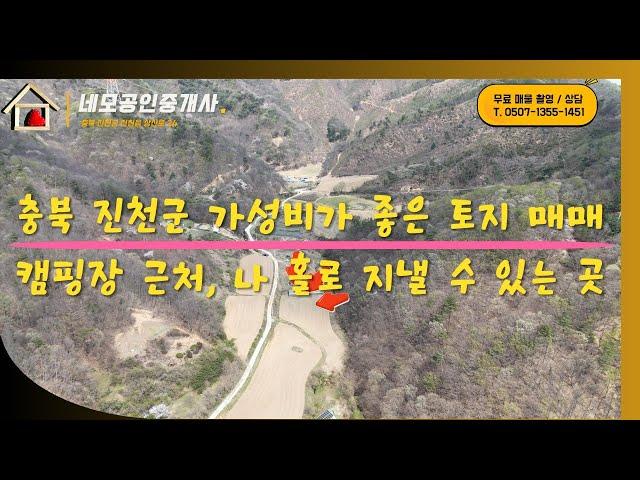 [NO:1013] 충북 진천군 가성비 좋은 캠핑장 근처 토지 매매