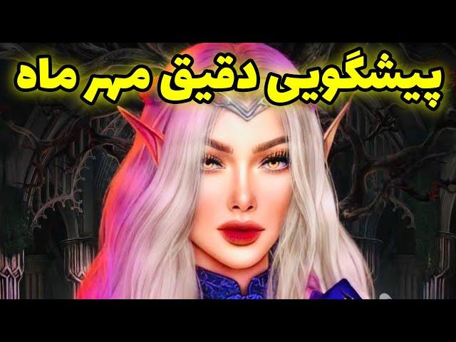 فال تاروت | پیشگویی دقیق مهر ماه با دک جدید - Farsi Tarot