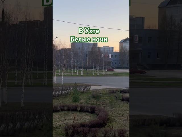 #Ухта …белые ночи…Республика Коми…25.05.2025