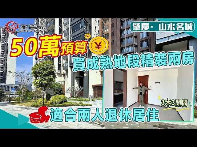 肇慶山水名城｜84㎡精裝兩房戶型，上車總價僅需50萬起｜全資開發商，望無遮擋鼎湖山和城市景觀｜樓下周邊配套成熟