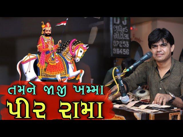 તમને જાજી ખમ્મા પીર રામા || tamne jaji khamma pir rama || Dalsukh Prajapati Bhajan