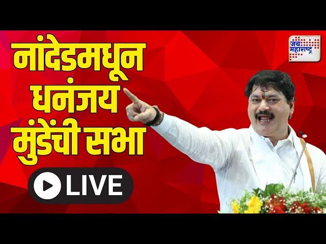 Dhananjay Munde LIVE : नांदेडमधून धनंजय मुंडेंची सभा  | Maharashtraelection2024