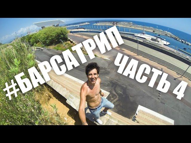 BEST BMX SPOT – Barcelona | Дневник РАЙДЕРА #27