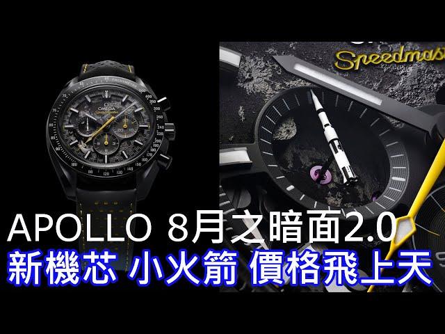 【火箭飛上天】OMEGA 歐米茄 超霸 月之暗面阿波羅8號腕錶 Speedmaster Dark Side of the Moon Apollo 8