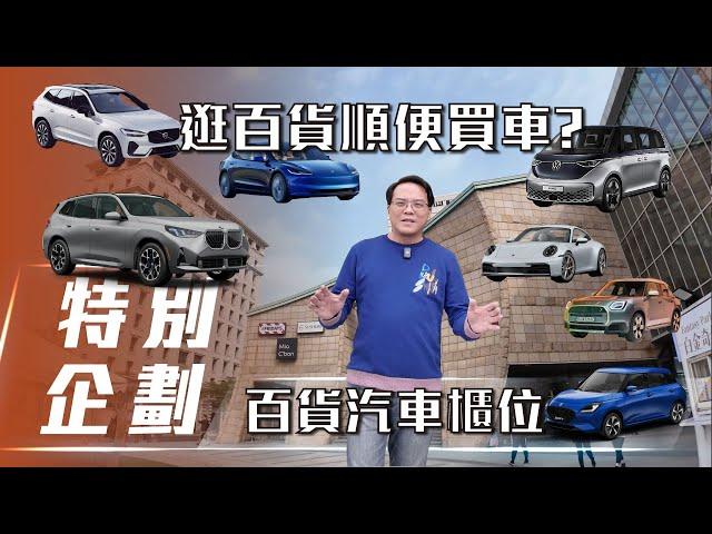 【特別企劃】逛百貨順便買車？｜百貨汽車櫃位【7Car小七車觀點】