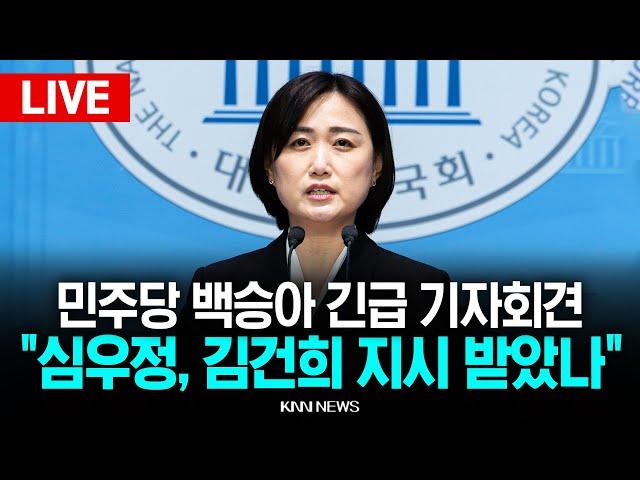 LIVE "심우정 검찰총장, 김건희 지시 받았나" 민주당 백승아 긴급 기자회견 l 25.06.20 / KNN
