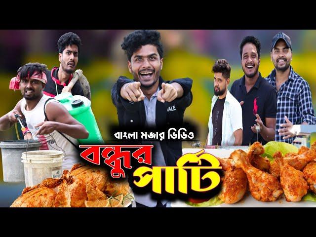 বন্ধুর পার্টি|Bondhur Party|Tinku Comedy|Tinku Str Company|Bangla Funny Video 2022