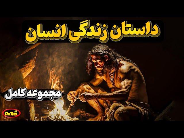 مجموعه داستان زندگی انسان از سه میلیون سال پیش تا هزار سال آینده