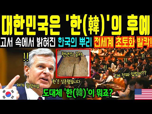 [해외감동사연] 미국 고고학자가 분석한 천년의 금서! 중국의 역사 전체가 한국의 영향권 가능성과 밝혀진  한국의 뿌리, 한(韓)의 정체