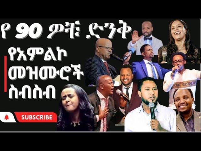 የ 90ዎቹ ዘማሪያን መዝሙሮች ስብስብ #90s Protestant Old mezmur collection non stop gospel songs part #1