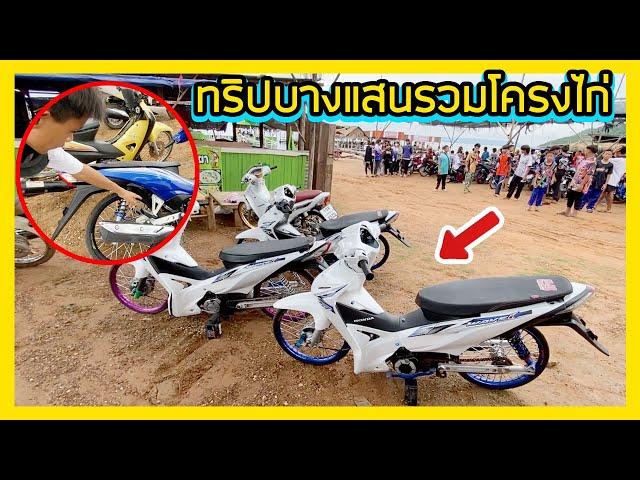 ทริปบางแสน สุดฮารวมวัยรุ่นโครงไก่ครองเมือง 100 กว่าคัน