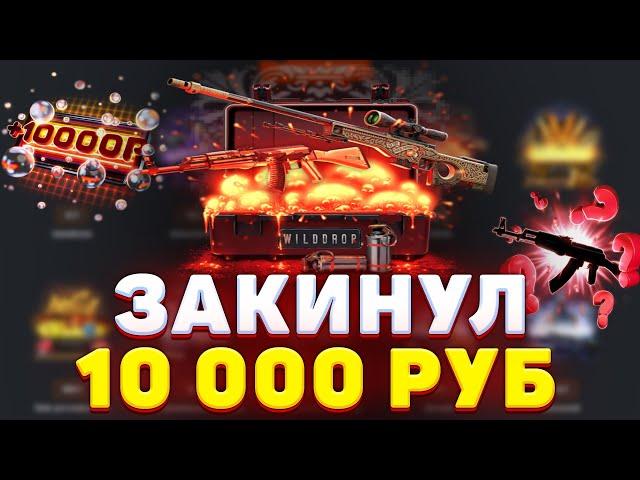 ЗАКИНУЛ 10 00 РУБ НА НОВЫЙ САЙТ WILDDROP.RU