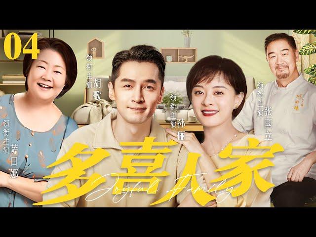 【好看的电视剧】多喜人家04 | 新婚夫妻与彪悍公婆、恨嫁小姑子之间矛盾不断，吵吵闹闹共同守护小家幸福 #孙俪 #胡歌 #萨日娜 #张国立 《三十九二十八》《小日子》《老家伙》