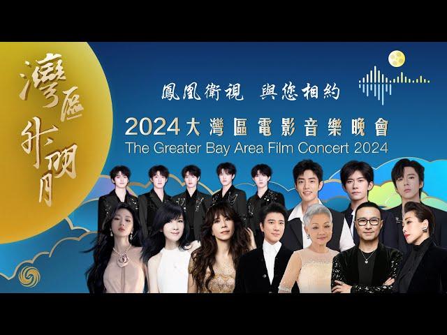 【HD完整版】“灣區升明月”2024大灣區電影音樂晚會｜The Greater Bay Area Film Concert 2024｜鳳凰衛視