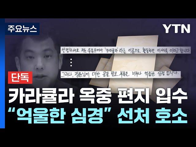 [단독] 카라큘라, 쯔양에게 옥중 편지 보내...YTN 단독 입수 / YTN