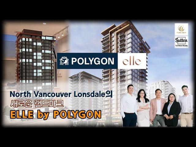 [밴쿠버 부동산] North Vancouver Lonsdale의 새로운 랜드마크 "ELLE by POLYGON"