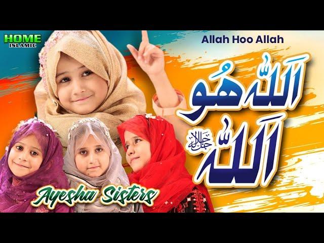 New Kalam 2023 | Allah Hoo Allah | Ayesha Sisters | Official Video | Home Islamic