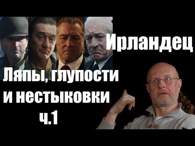 Гоблин - Про ляпы, нестыковки и глупости в фильме "Ирландец" ч.1