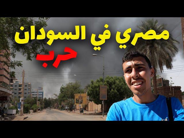 مصري في شوارع الخرطوم أثناء اشتباكات - STUCK IN KHARTOUM DURING WAR 2023