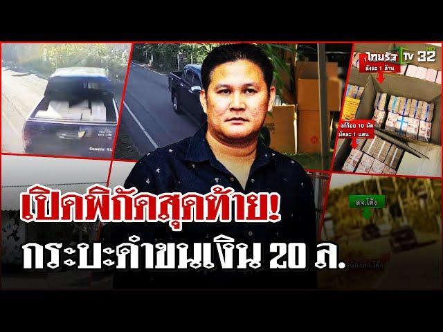 เปิดพิกัดสุดท้าย! กระบะดำขนเงิน 20 ล้าน หายบ้านใคร ?  | 25 ธ.ค. 67 | ไทยรัฐนิวส์โชว์