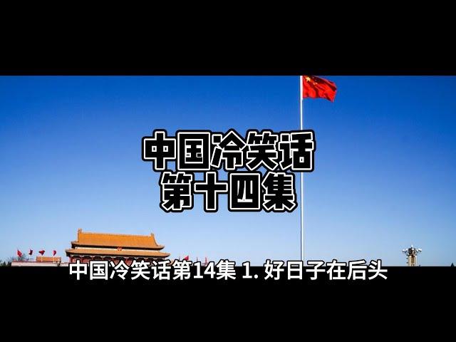 中国冷笑话：第十四集