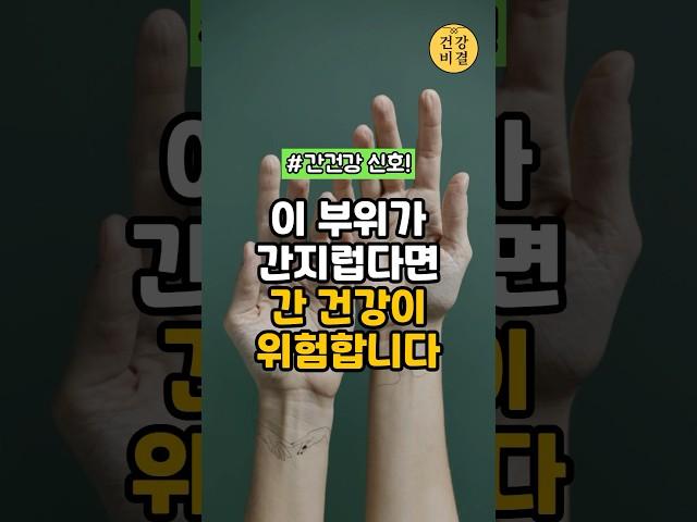 이 부위가 간지럽다면 꼭 확인하세요! #건강정보 #건강
