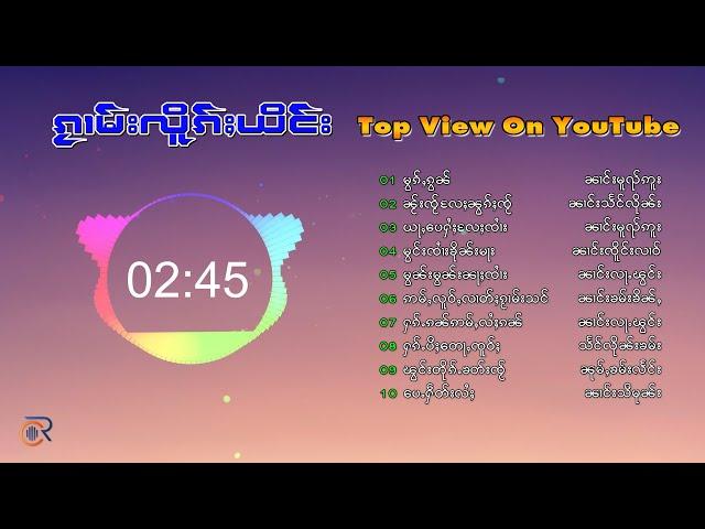 ၵႂၢမ်းလိူၵ်ႈယိင်း Top View On YouTube รวมเพลงไตย (Playlist Song)