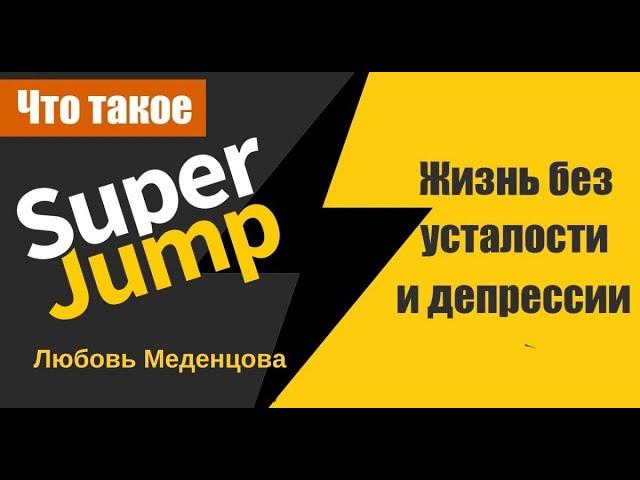 Интеллект тренер Super Jump Супер Джамб - профессия будущего. Любовь Меденцова.