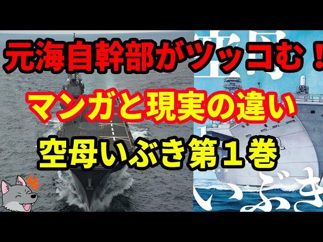 【元海上自衛隊幹部がツッコむ】マンガと現実の違い【空母いぶき第１巻】【かわぐちかいじ】
