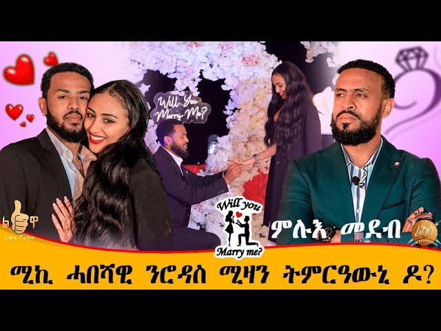  ፍርሒ ተሰሚዑኒ።ሚኪ ሓበሻዊ ንሮዳስ ሚዛን ናይ ትምርዐውኒ ዲኺ ሕቶ።ሚስጥራዊ ፍቕሪ ተጋሂዱ//ፅቡቕ ምሸት።ሙሉእ መደብ ይከታተሉ።