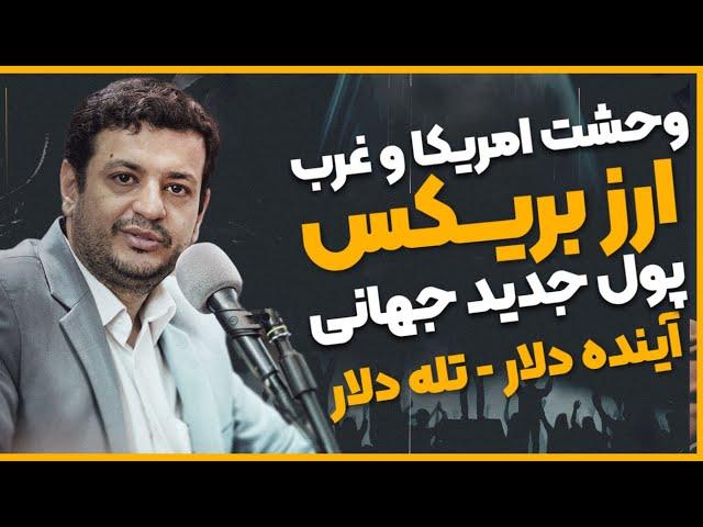 تله دلار -بریکس-  وحشت امریکا و غرب از ارز جدید بریکس